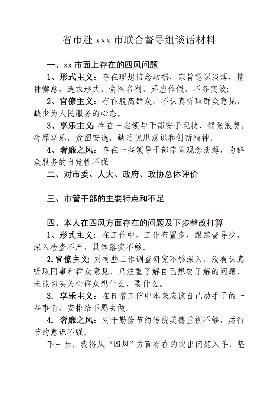 党的群众路线省市赴市联合督导组谈话材料_第1页