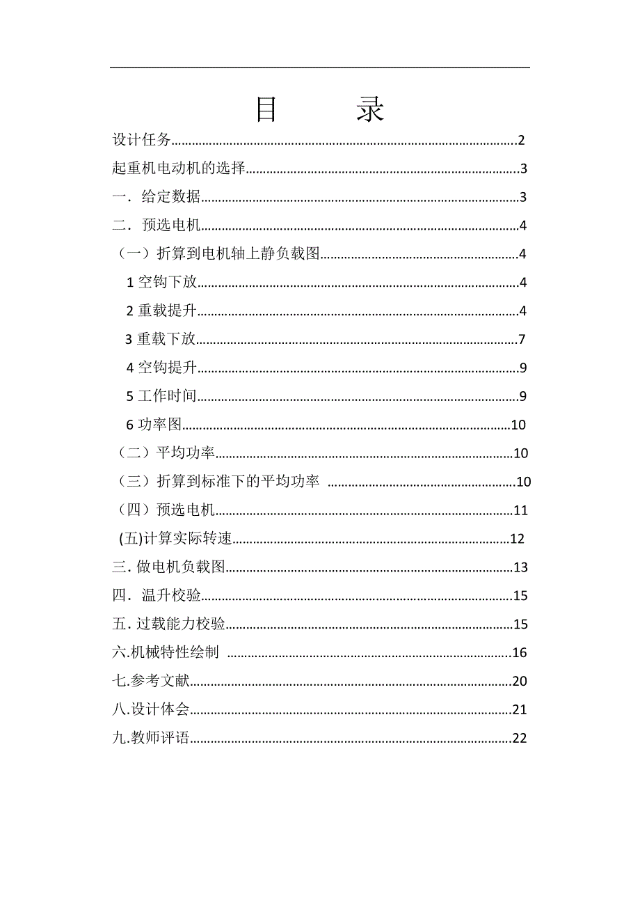 电机拖动课程设计.doc_第1页