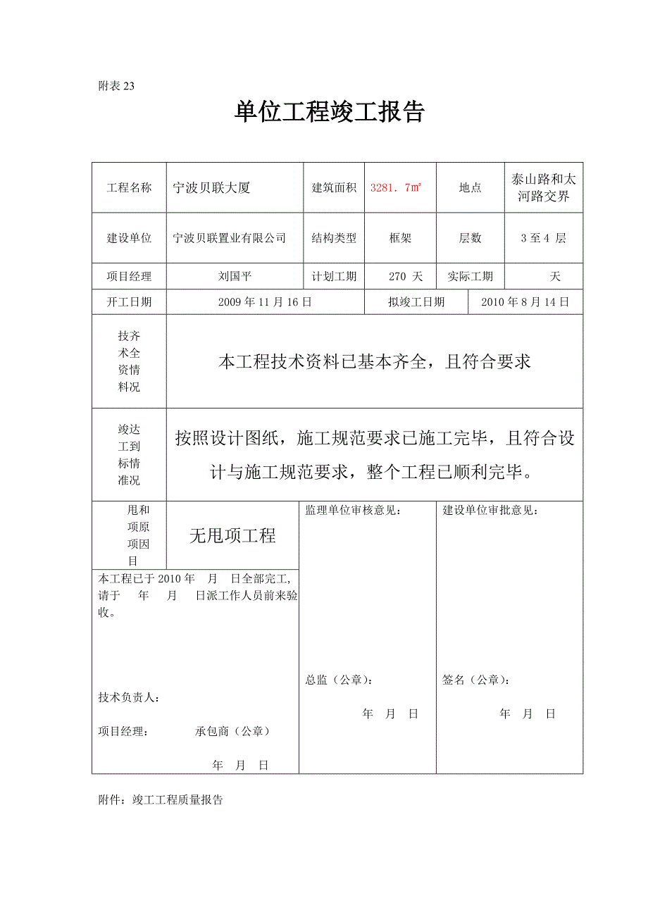 单位工程竣工报告_第1页