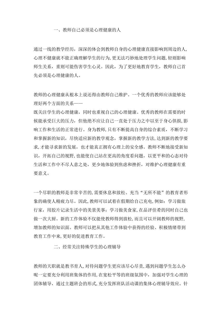 心理健康学习心得体会范文五篇_第5页