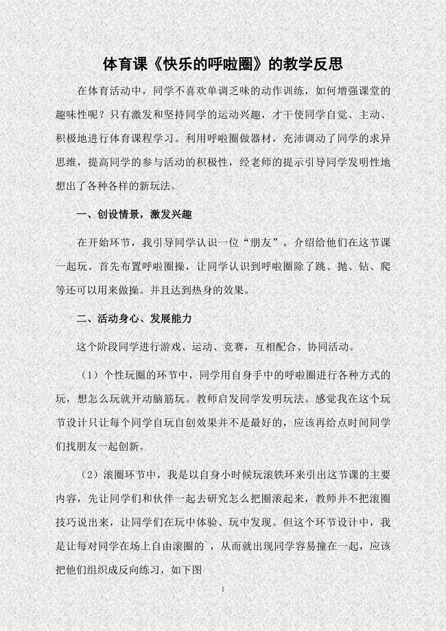 体育课《快乐的呼啦圈》的教学反思