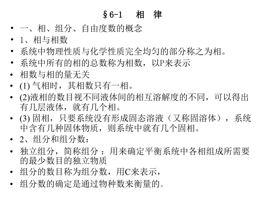 南京工业大学物理化学ppt课件第六章相平衡_第1页