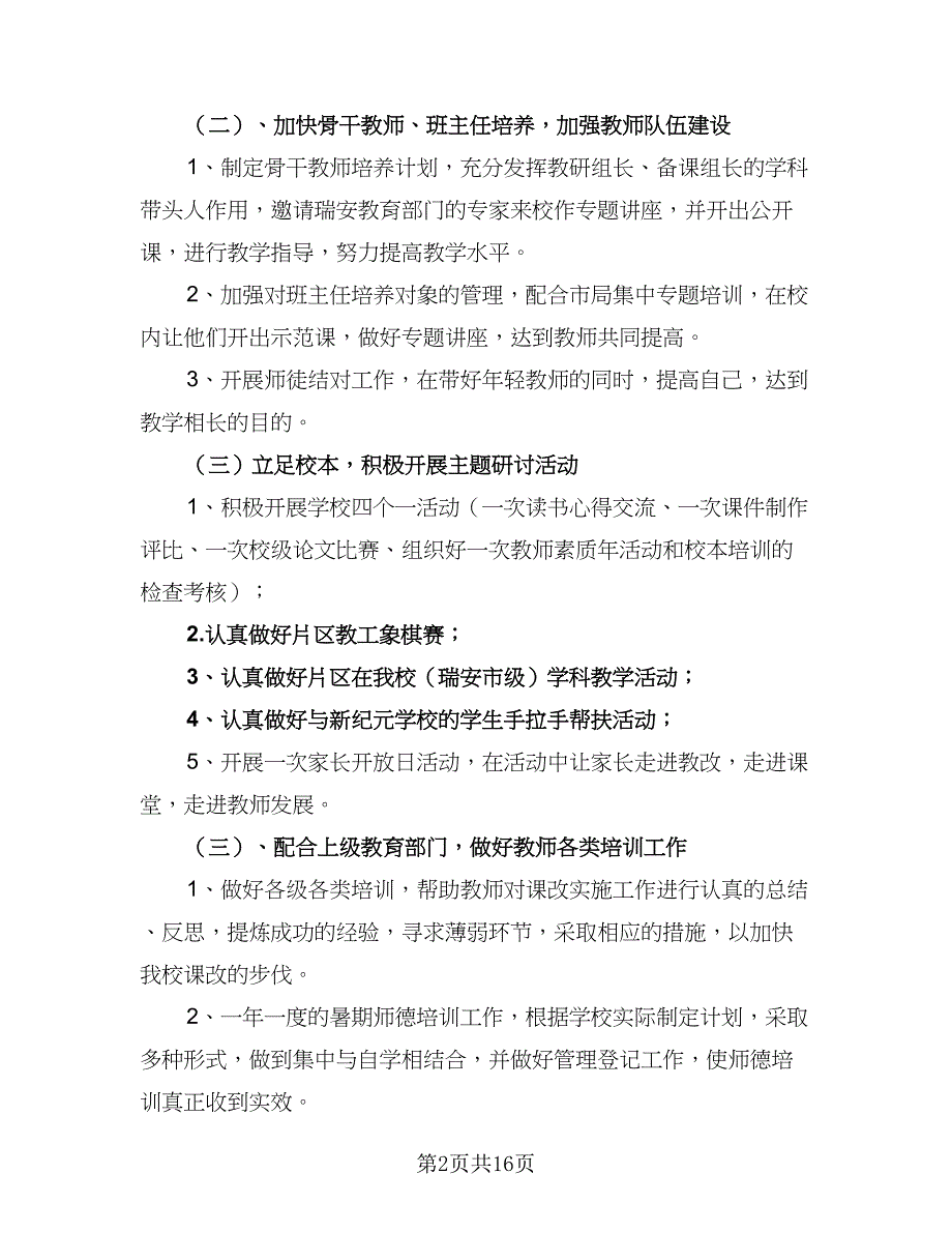 学校退休教师工作计划范文（7篇）.doc_第2页