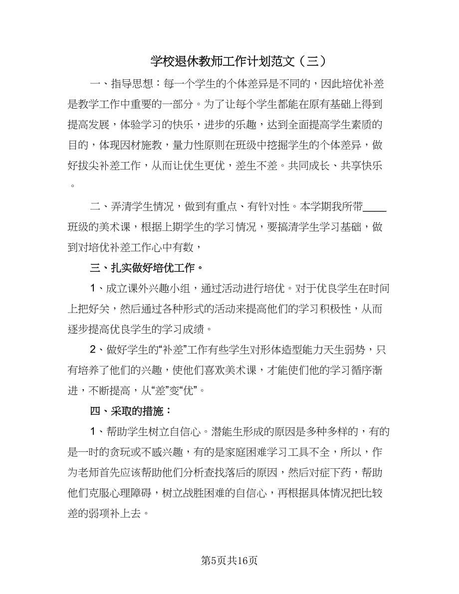 学校退休教师工作计划范文（7篇）.doc_第5页