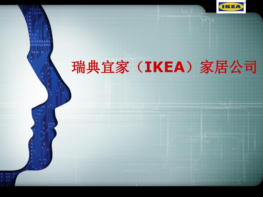 企业文化概论作业案例分析瑞典宜家IKEA_第2页