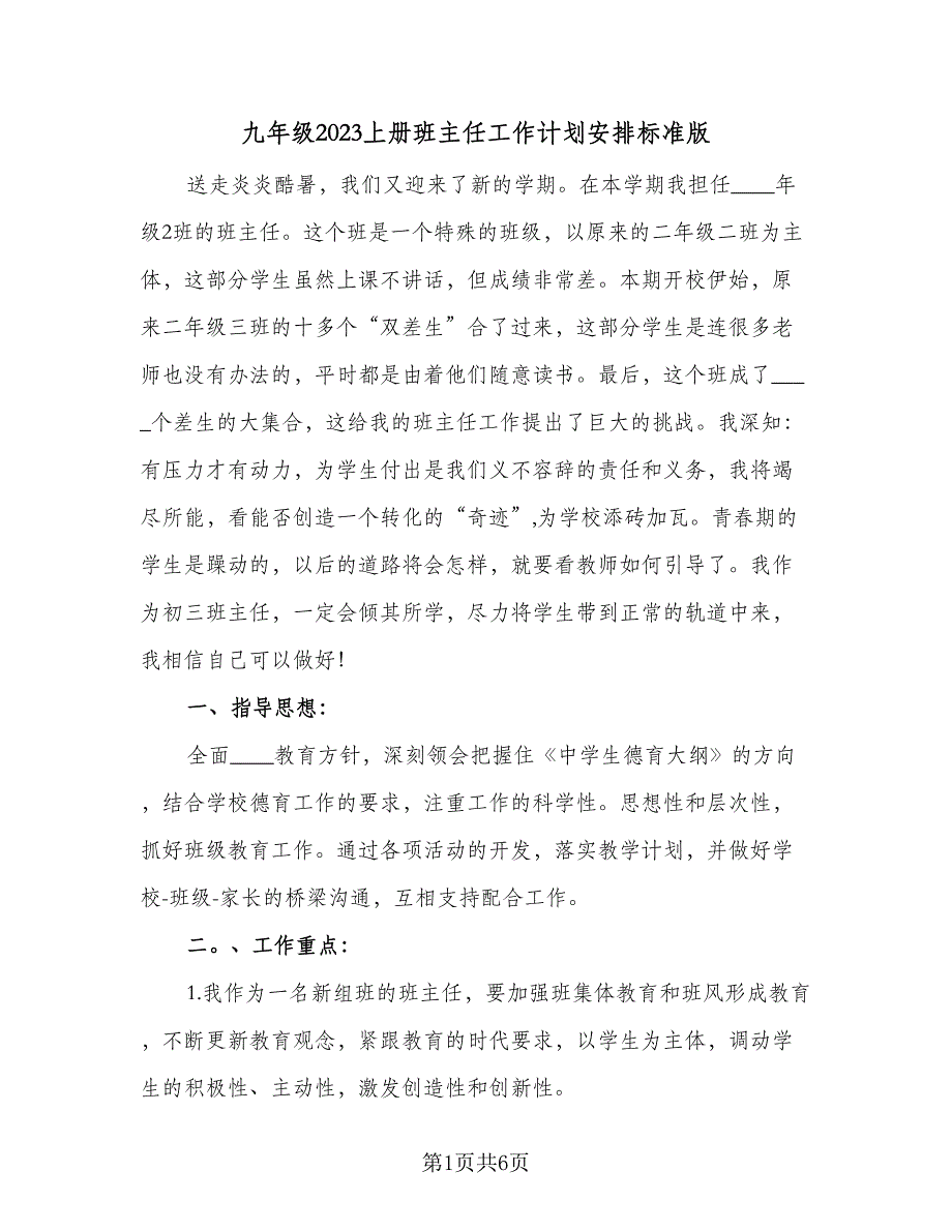 九年级2023上册班主任工作计划安排标准版（2篇）.doc_第1页