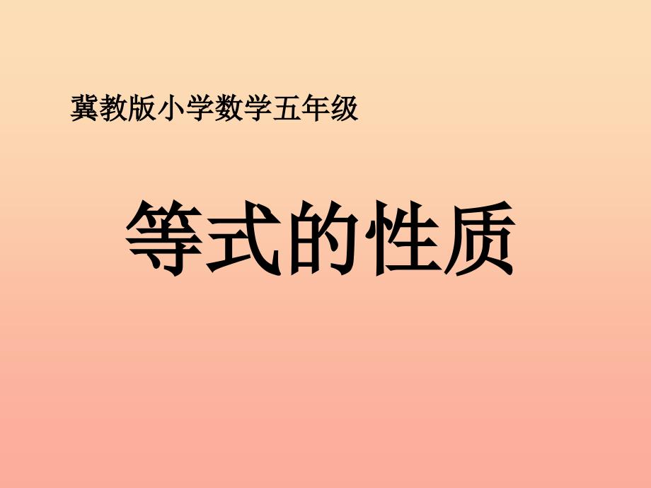 五年级数学上册 第8单元 方程（等式的性质）教学课件 冀教版.ppt_第1页