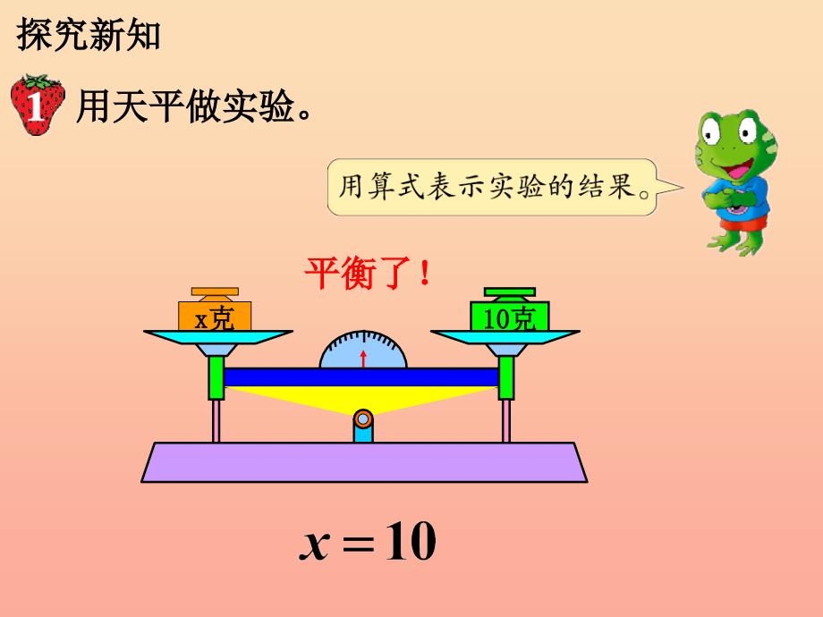 五年级数学上册 第8单元 方程（等式的性质）教学课件 冀教版.ppt_第3页