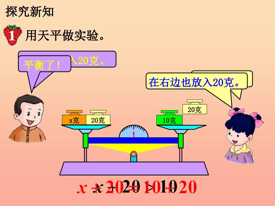 五年级数学上册 第8单元 方程（等式的性质）教学课件 冀教版.ppt_第4页