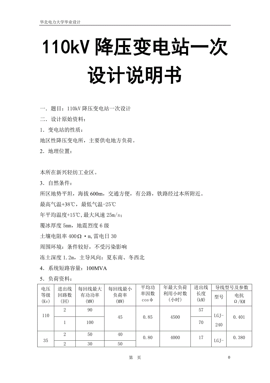 110kV降压变电站一次设计说明书_第1页