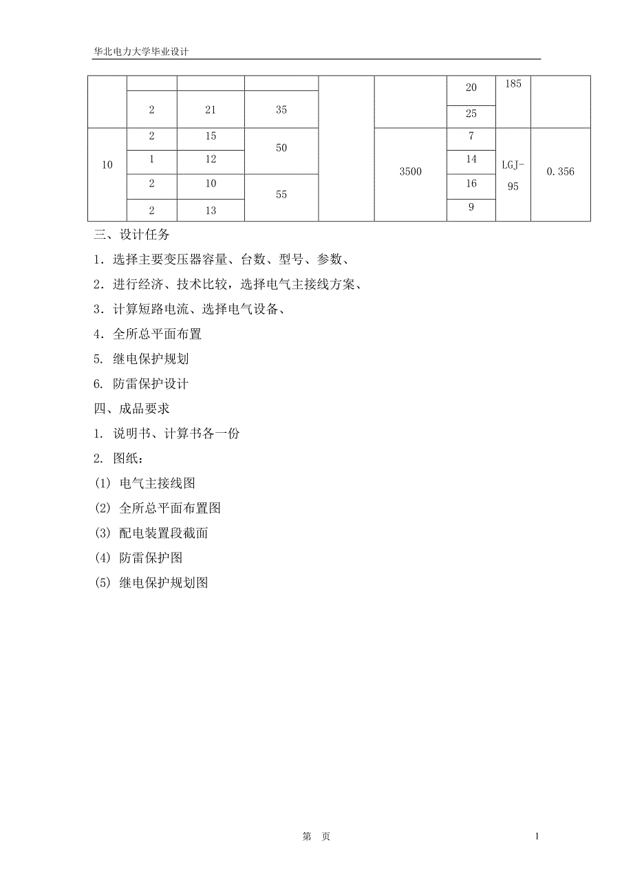 110kV降压变电站一次设计说明书_第2页