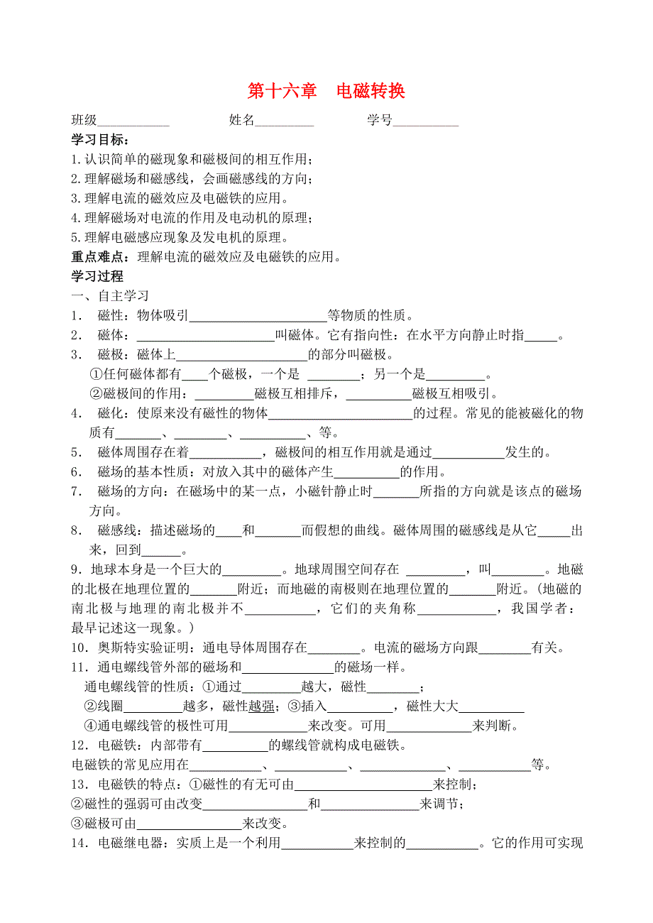 江苏省高邮市龙虬初级中学2015届中考物理一轮复习第16章电磁转换导学案无答案_第1页