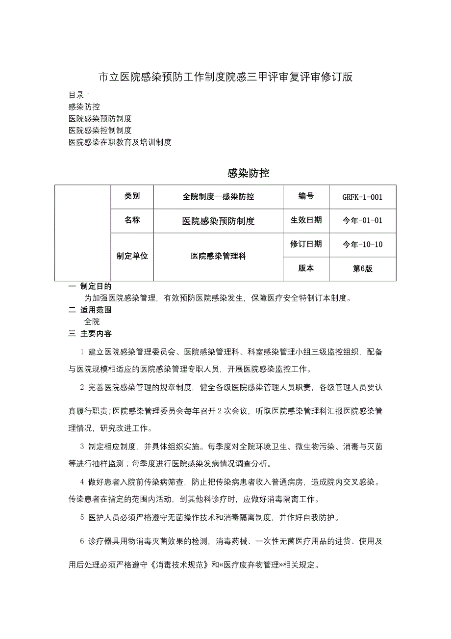 医院感染预防制度医院感染控制制度医院感染在职教育及培训制度院感三甲资料.docx_第1页