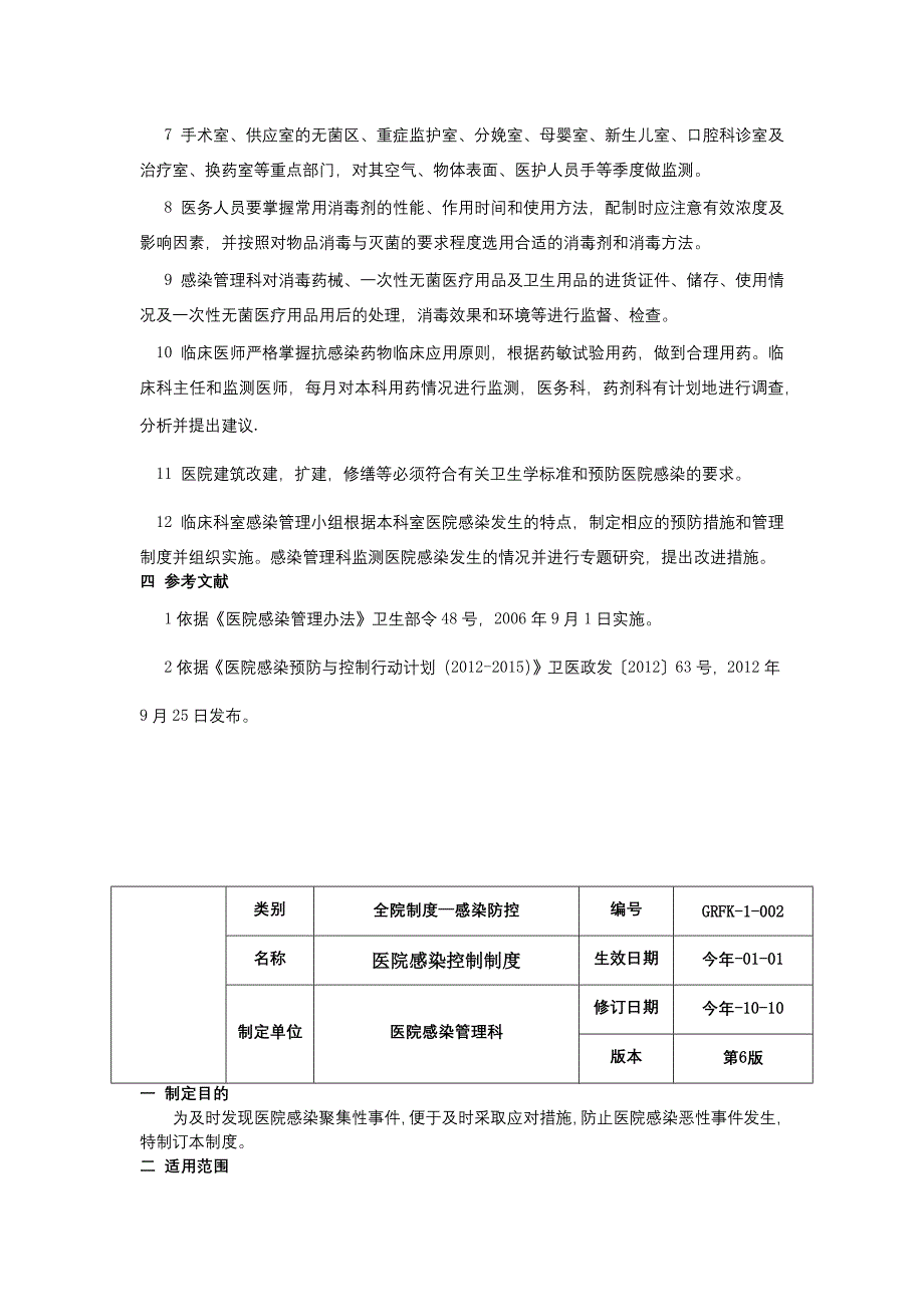 医院感染预防制度医院感染控制制度医院感染在职教育及培训制度院感三甲资料.docx_第2页