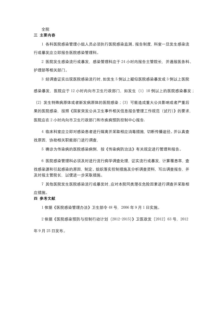 医院感染预防制度医院感染控制制度医院感染在职教育及培训制度院感三甲资料.docx_第3页