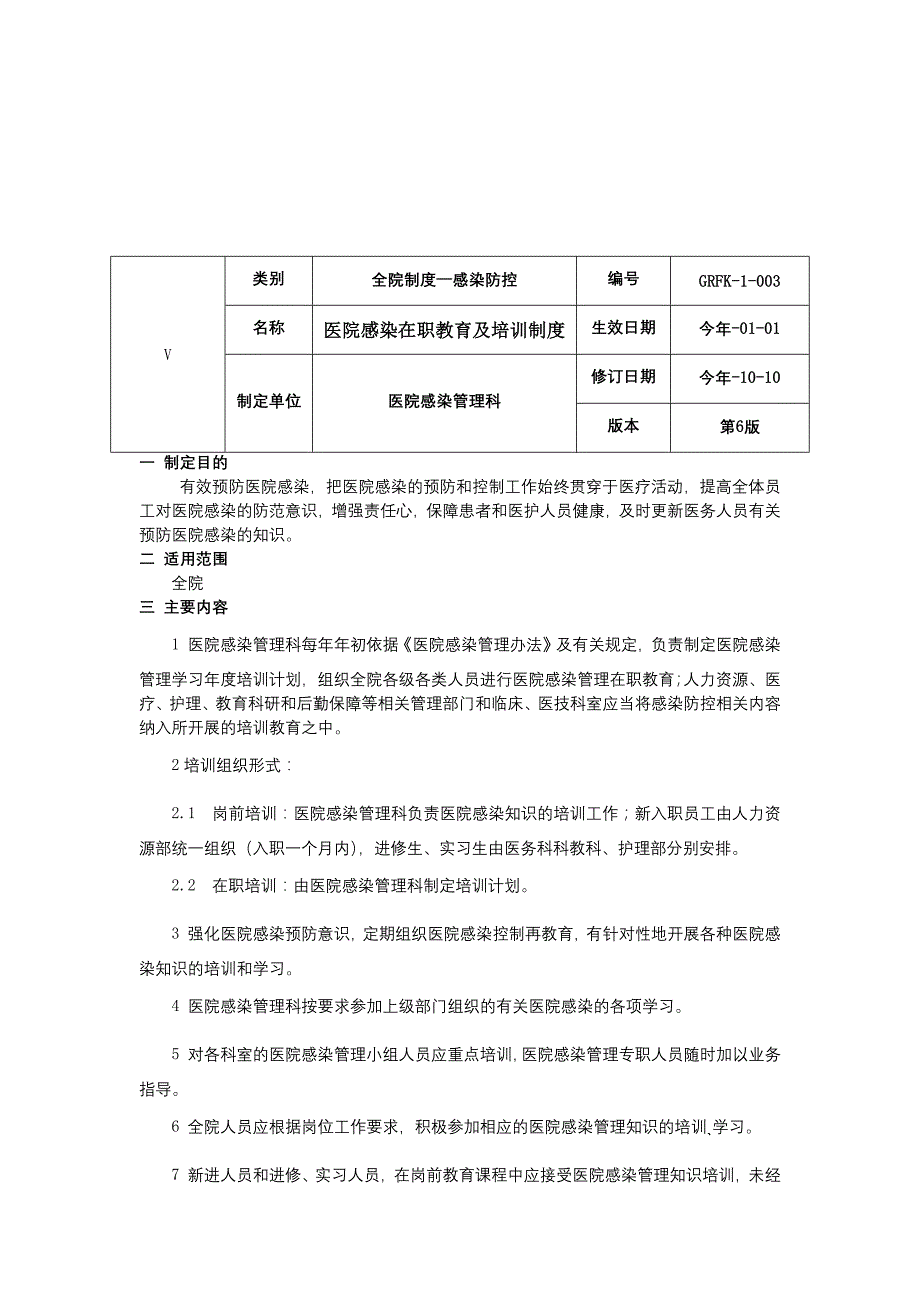 医院感染预防制度医院感染控制制度医院感染在职教育及培训制度院感三甲资料.docx_第4页