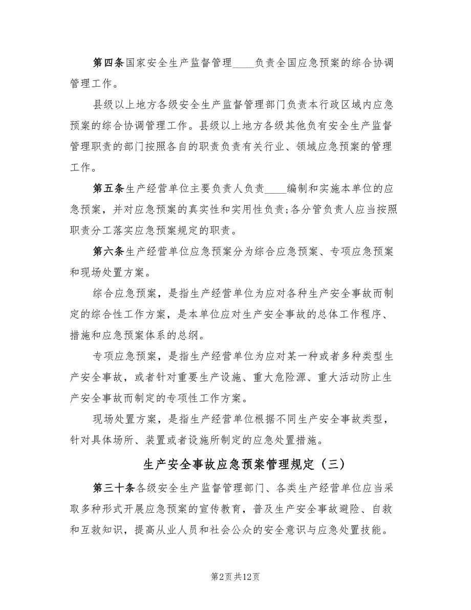 生产安全事故应急预案管理规定（5篇）_第2页