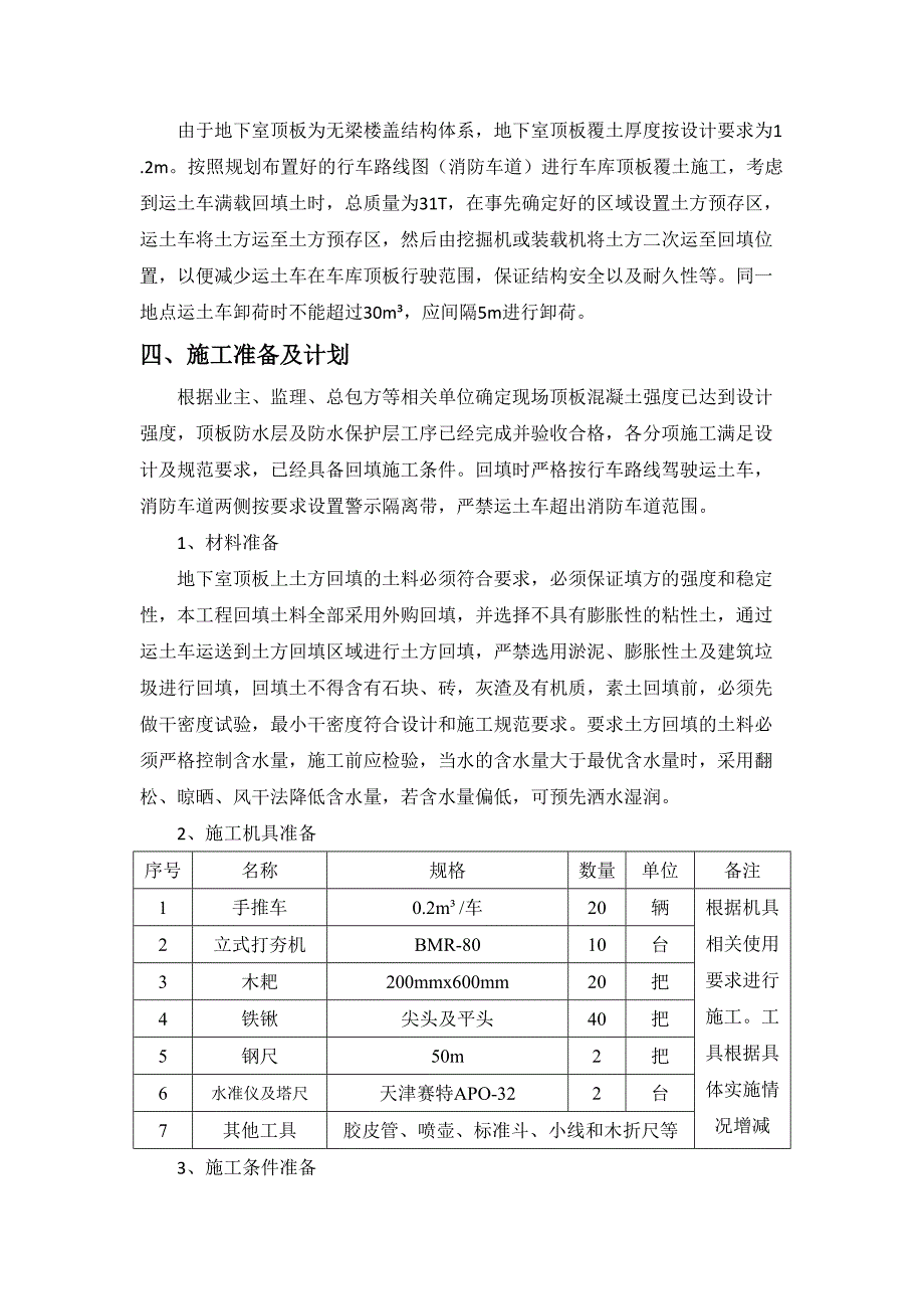 中庭回填土专项施工方案_第4页