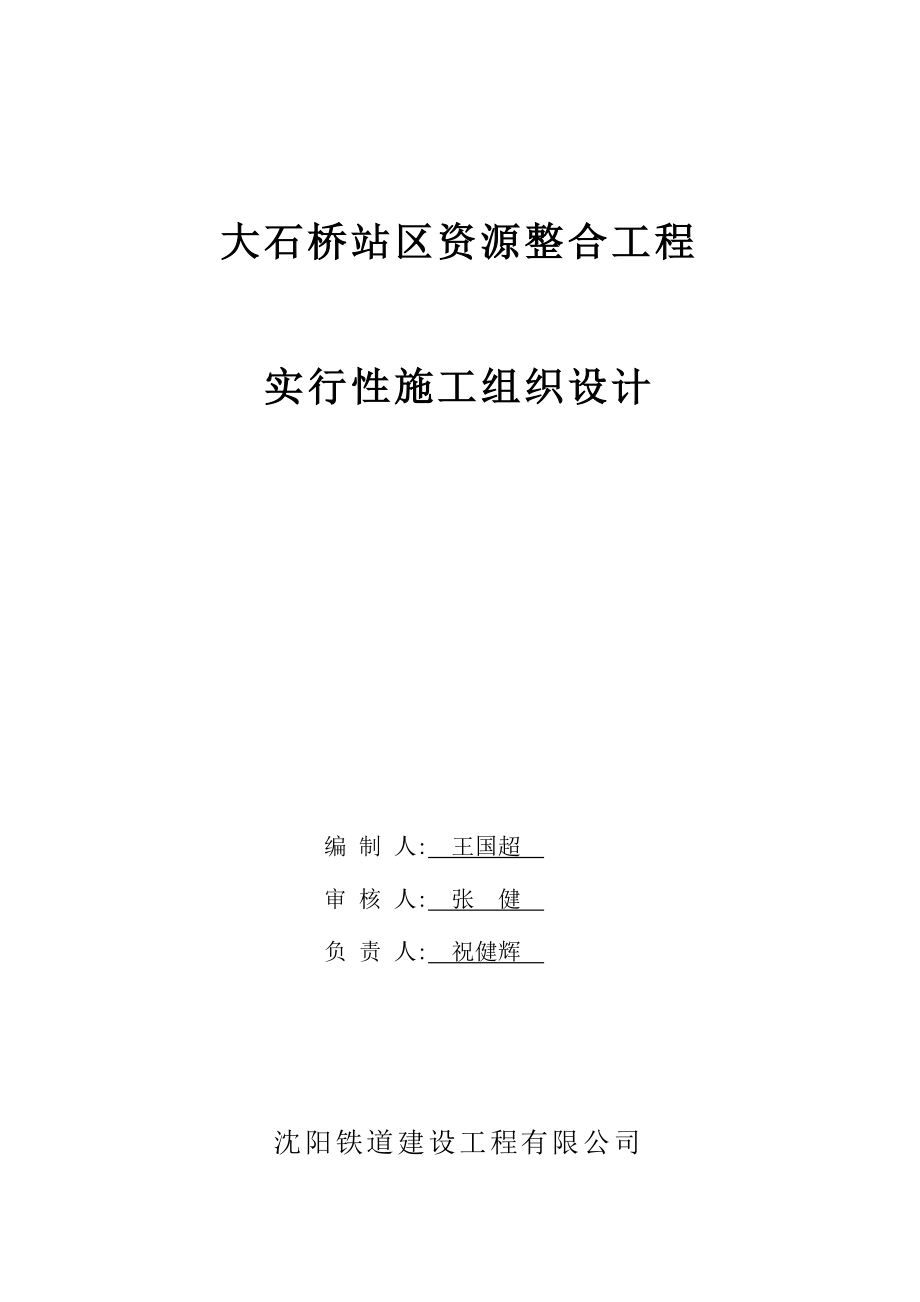 大石桥站装配式高站台新建工程实施性施工组织设计_第1页