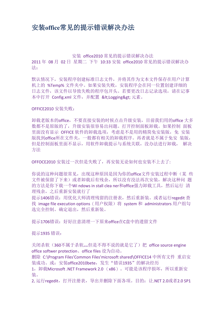 安装office常见的提示错误解决办法_第1页