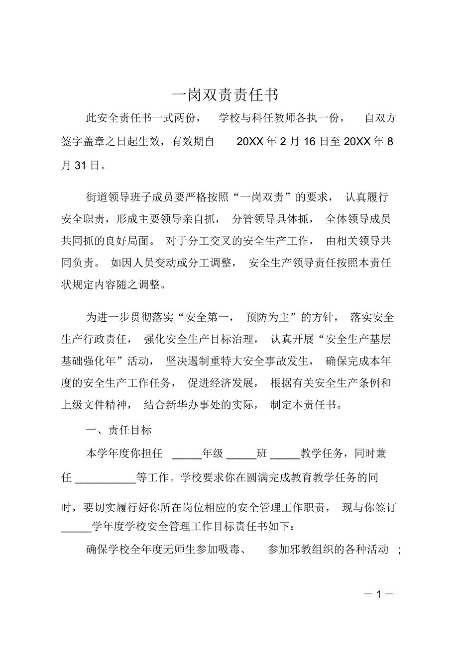 一岗双责责任书_第1页