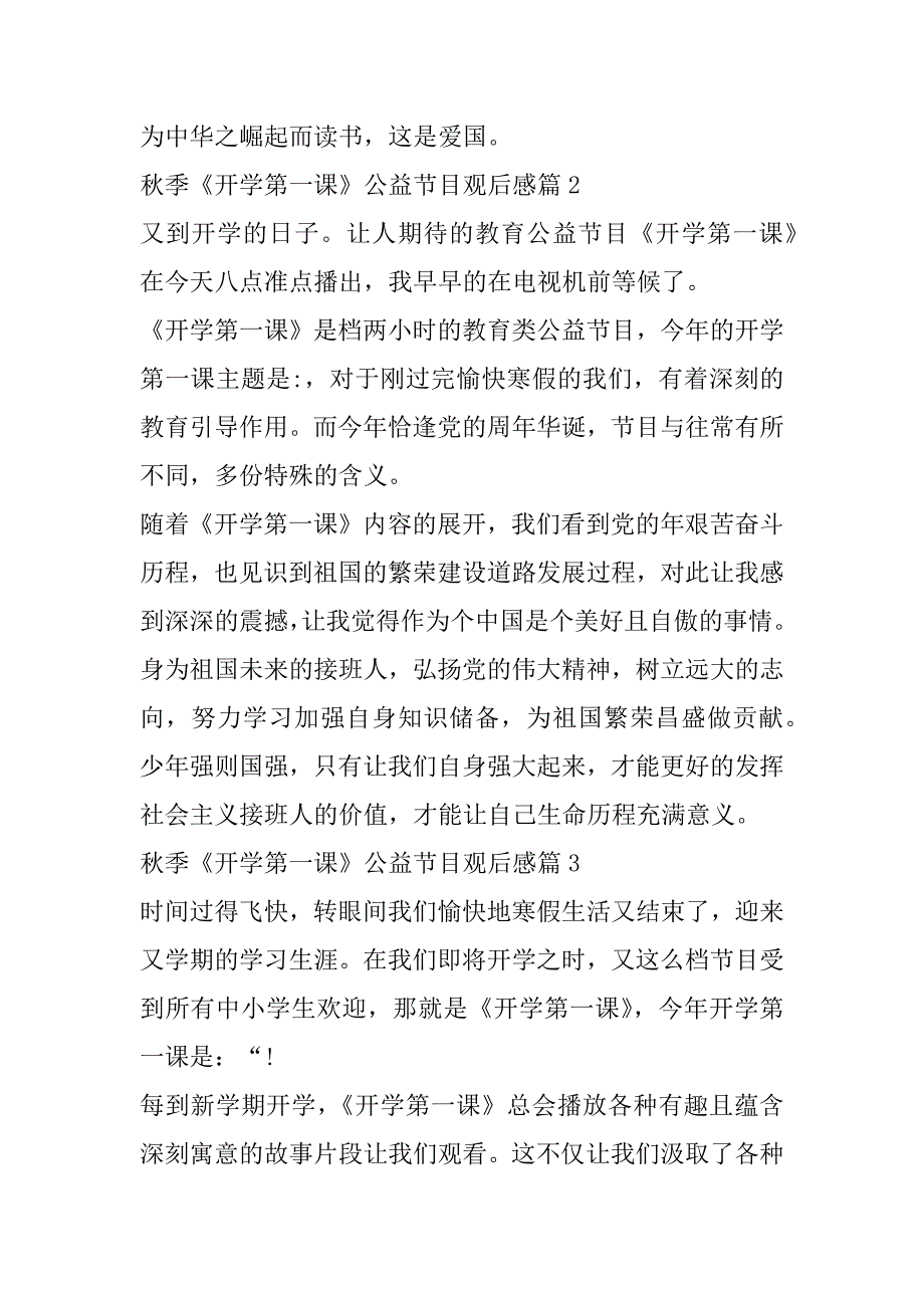 2023年秋季《开学第一课》公益节目观后感10篇_第2页