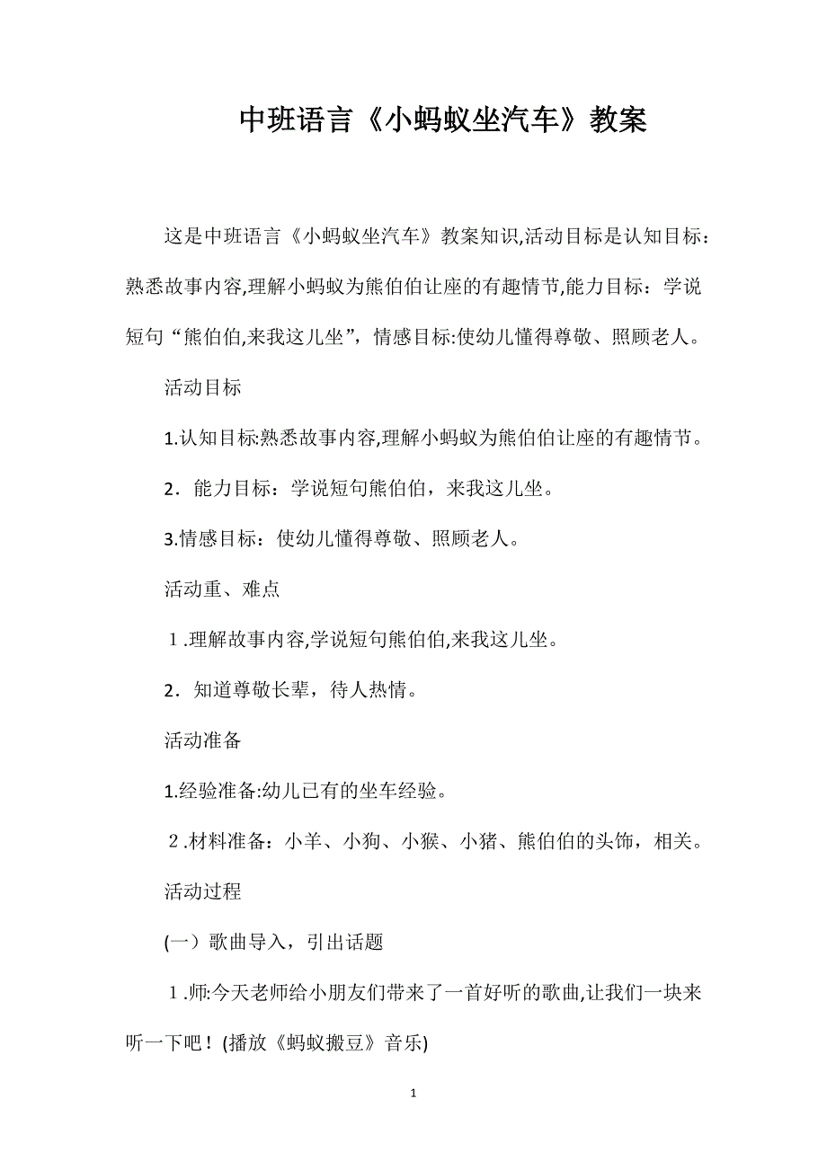 中班语言小蚂蚁坐汽车教案_第1页