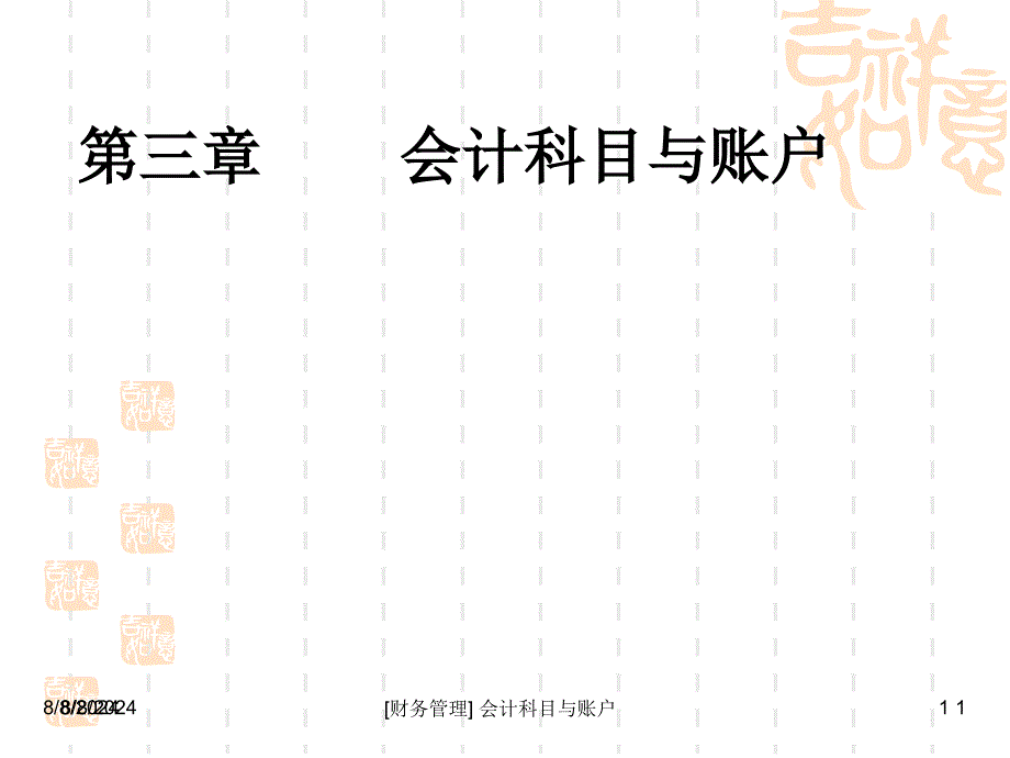 财务管理会计科目与账户课件_第1页