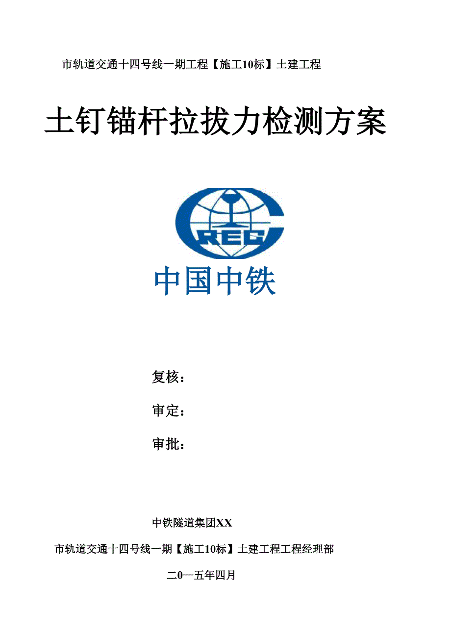 土钉、锚杆拉拔试验检测方案_第1页