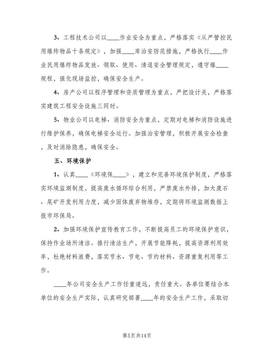 安全环保个人工作计划范文（五篇）.doc_第5页