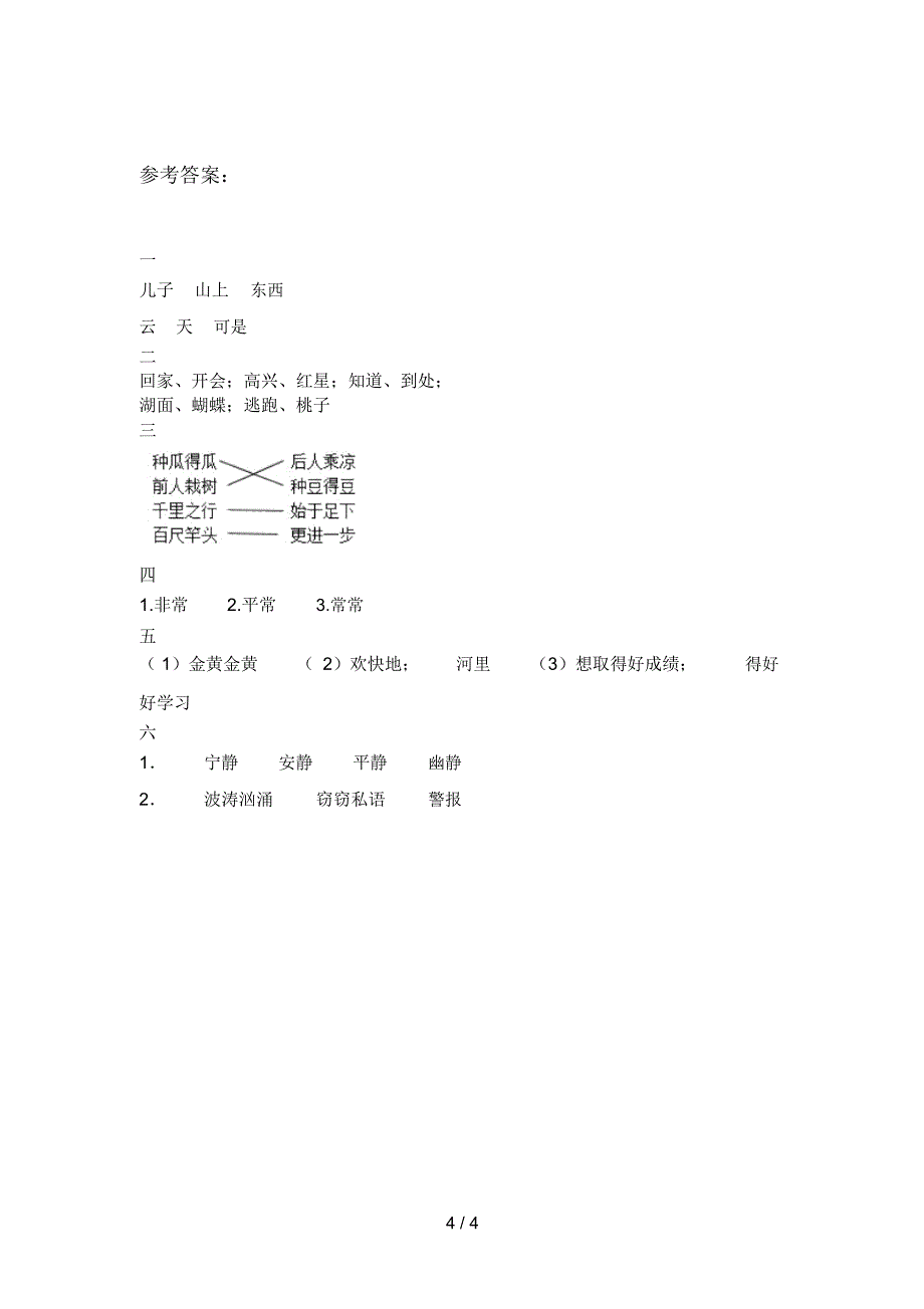 人教版一年级语文下册第二次月考模拟试卷及答案_第4页