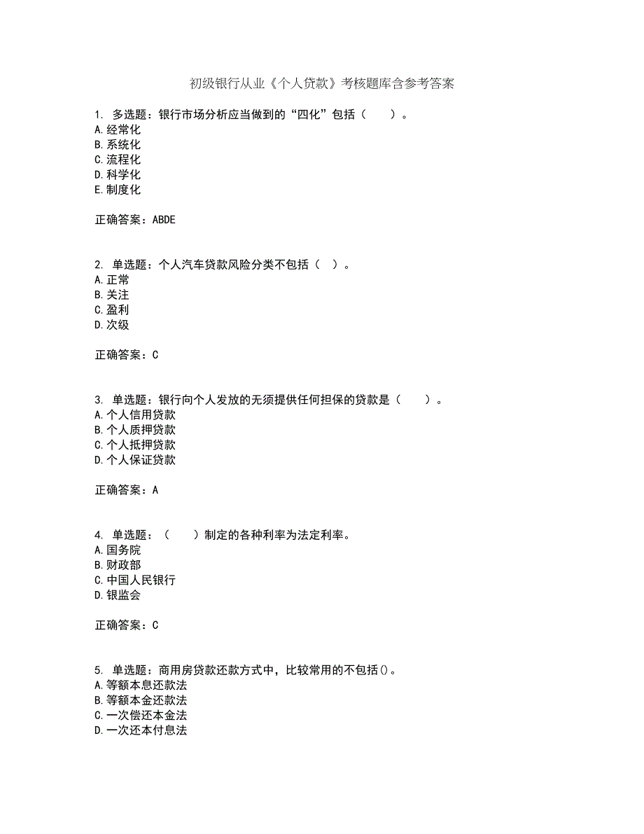 初级银行从业《个人贷款》考核题库含参考答案22_第1页