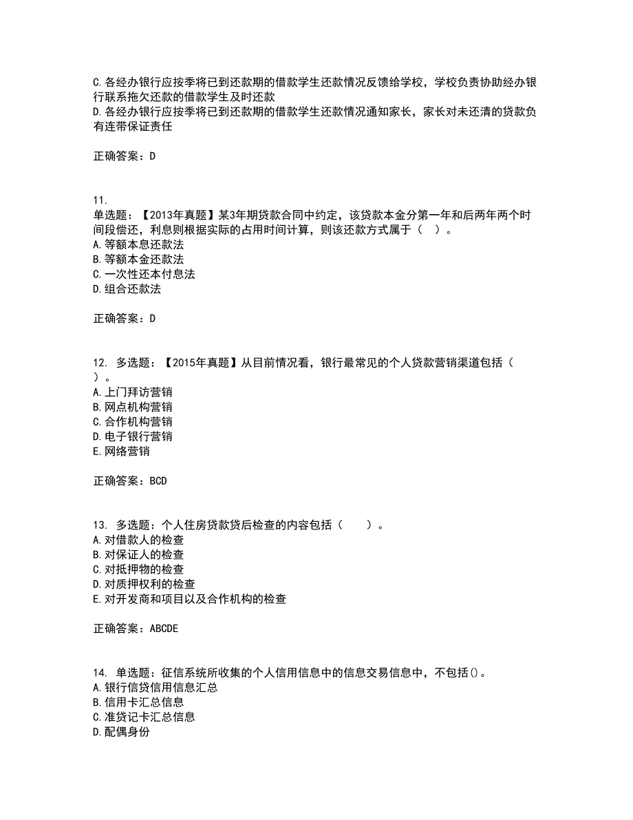 初级银行从业《个人贷款》考核题库含参考答案22_第3页