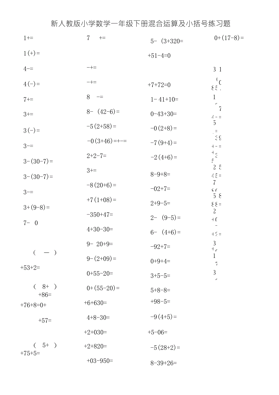 新人教版小学数学一年级下册混合运算及小括号练习题_第1页