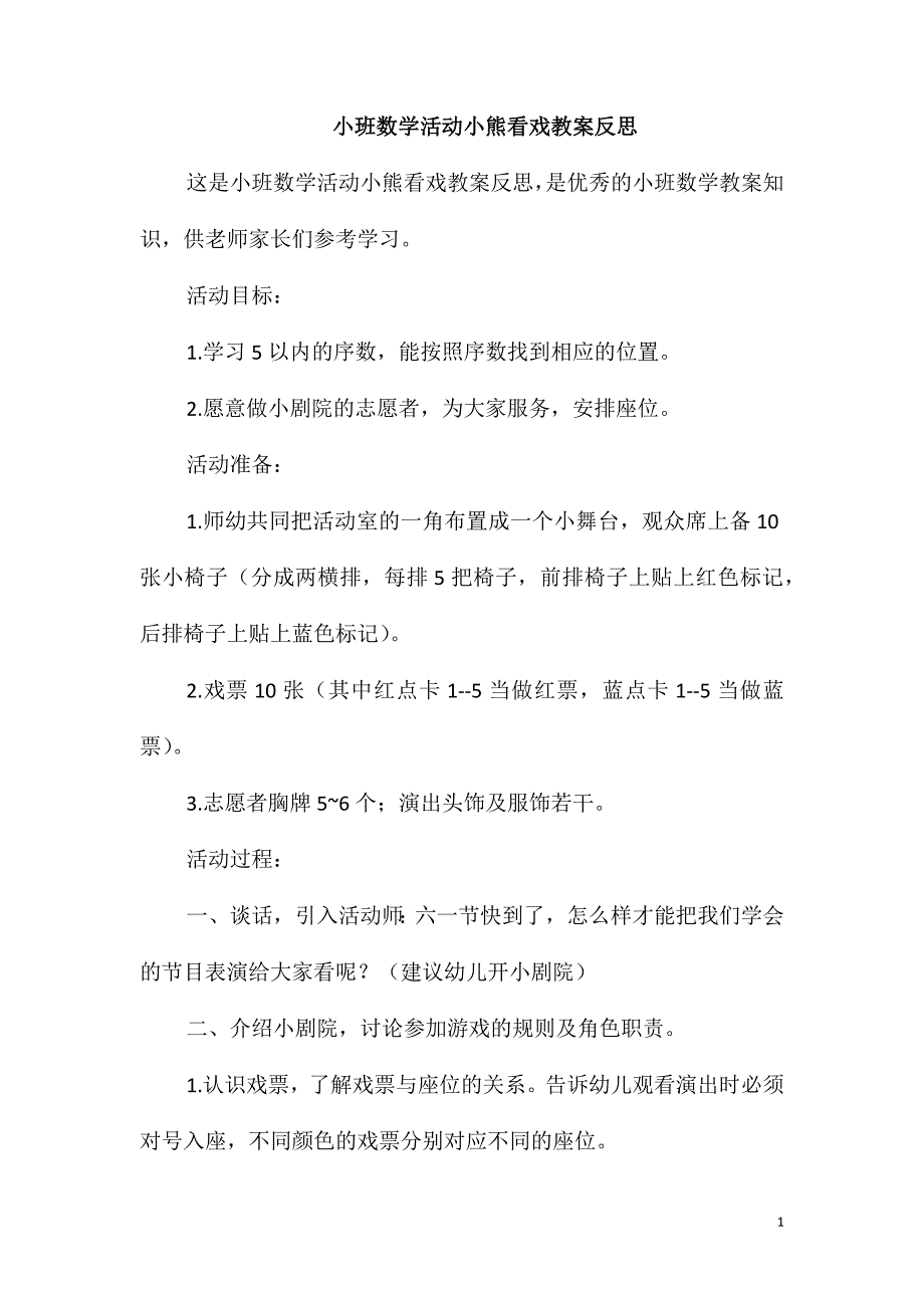 小班数学活动小熊看戏教案反思_第1页