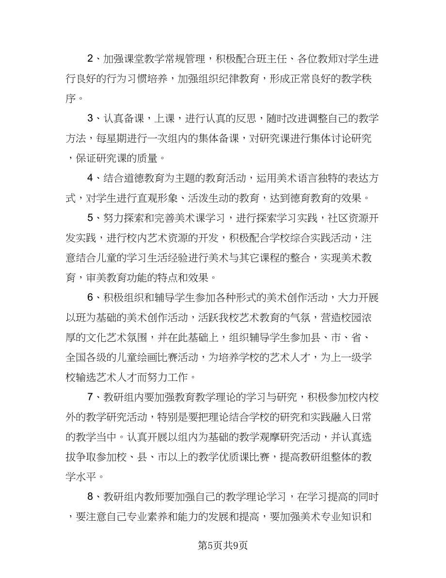 美术老师工作计划（三篇）.doc_第5页