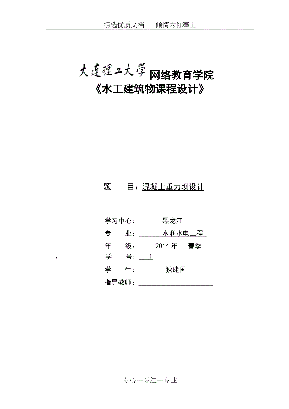 大工15春《水工建筑物课程设计》大作业答案_第1页