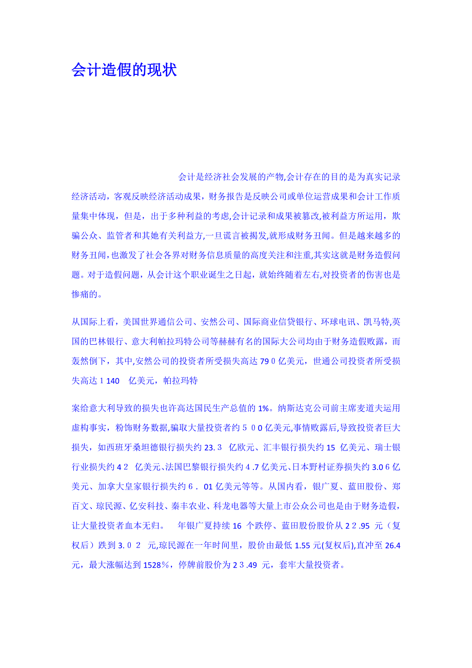 会计造假的现状_第1页