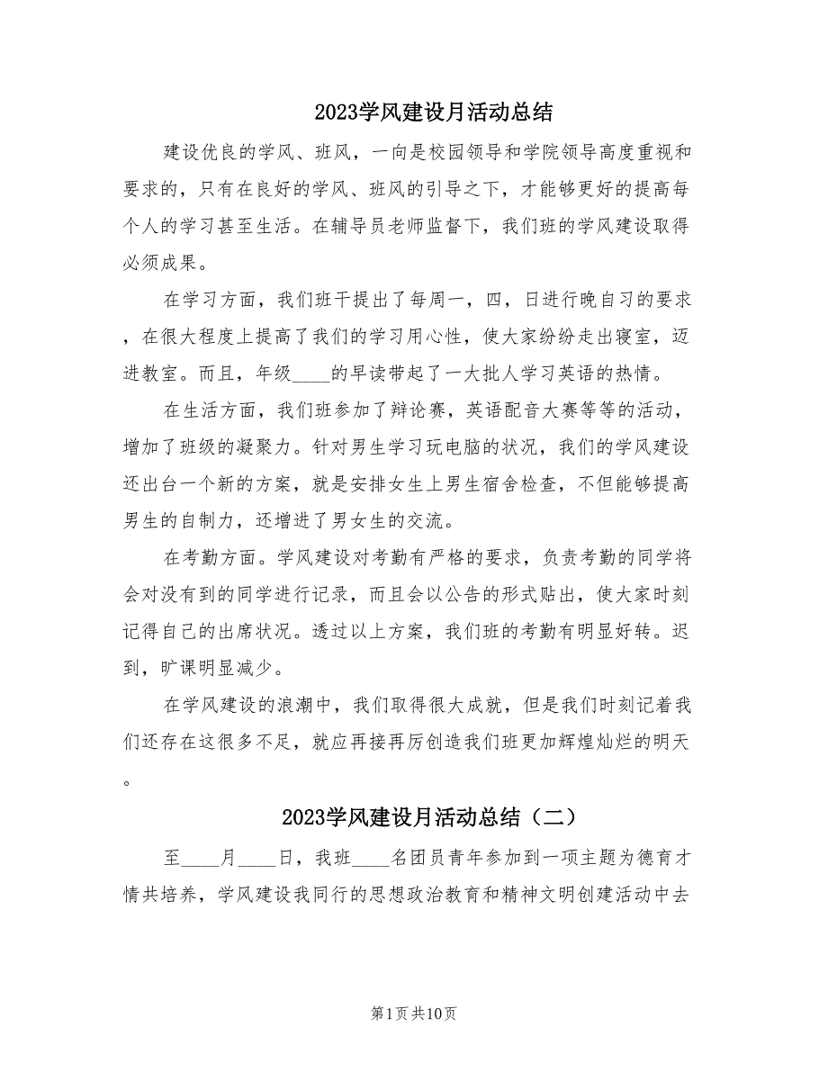 2023学风建设月活动总结（4篇）_第1页