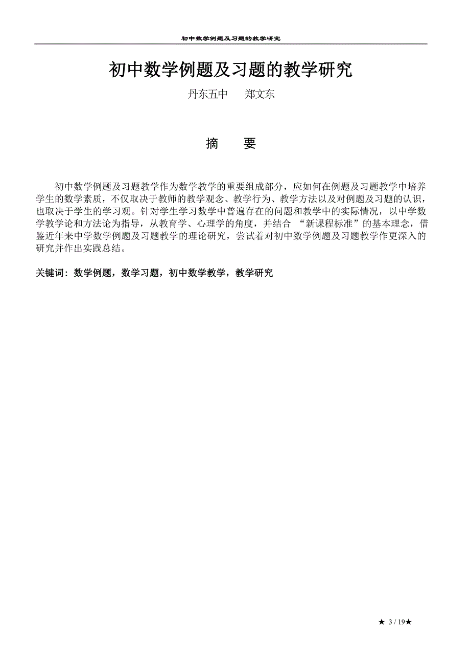 初中数学例题及习题的教学研究_第3页