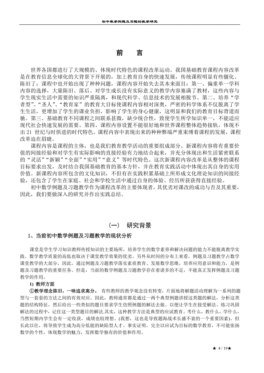 初中数学例题及习题的教学研究_第4页