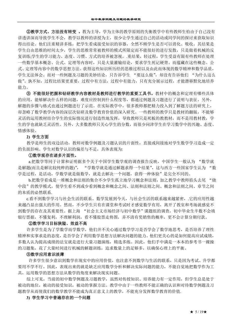 初中数学例题及习题的教学研究_第5页