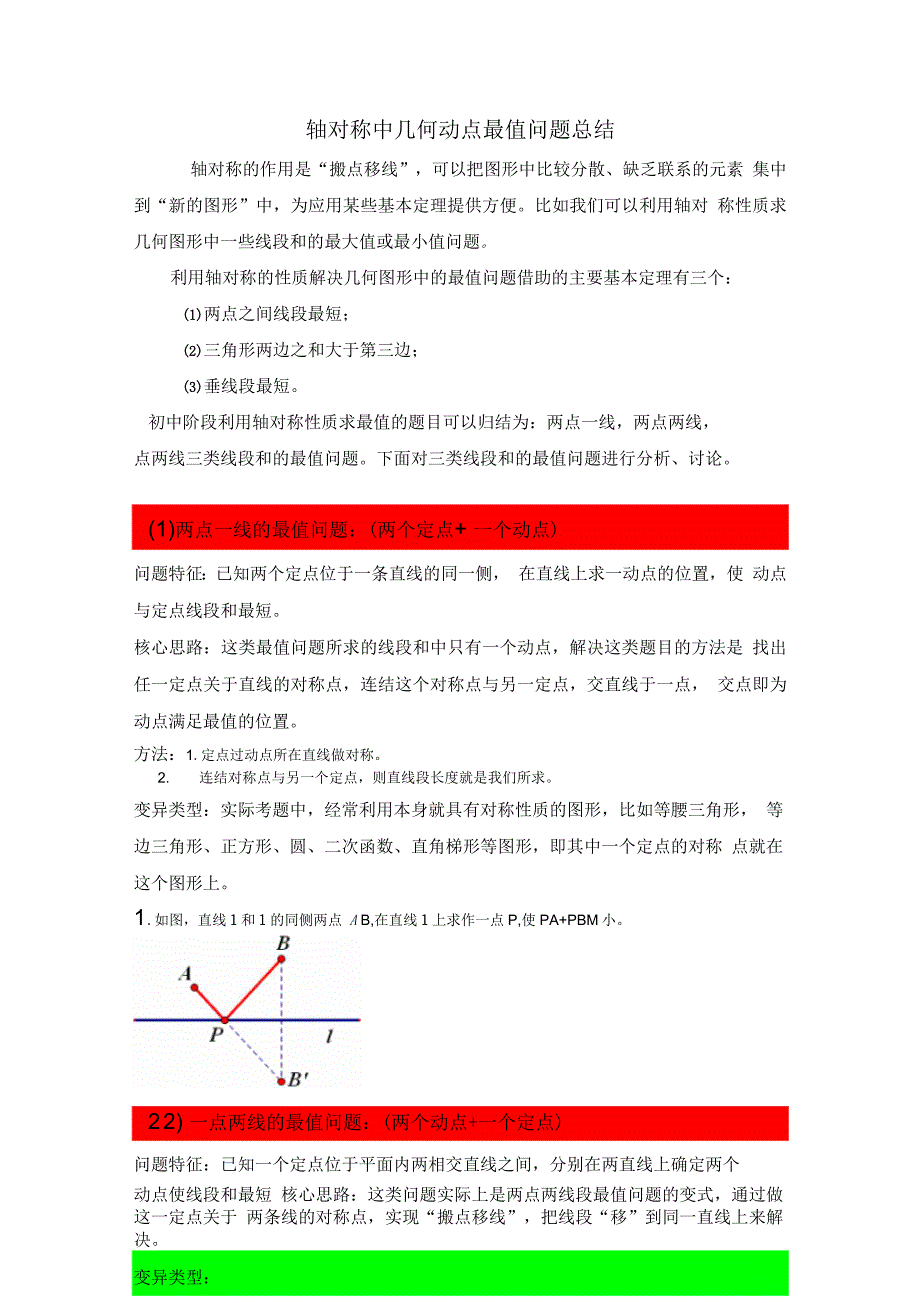 轴对称中几何动点最值问题总结_第1页