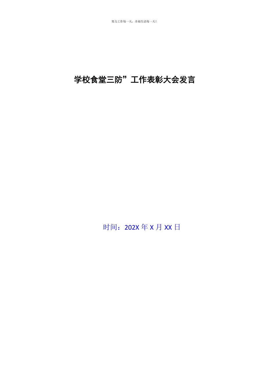 学校食堂三防”工作表彰大会发言新编.docx_第1页