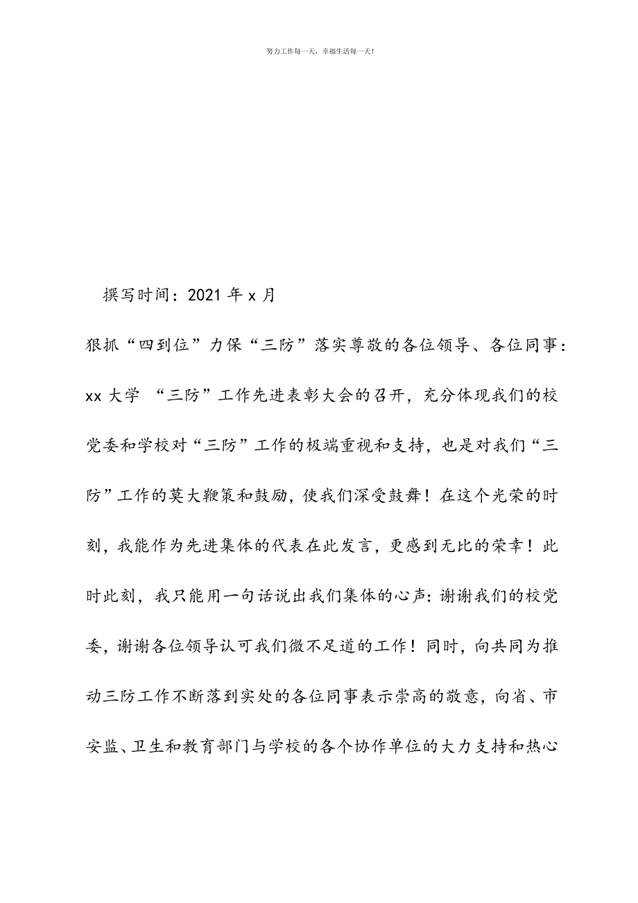 学校食堂三防”工作表彰大会发言新编.docx_第2页