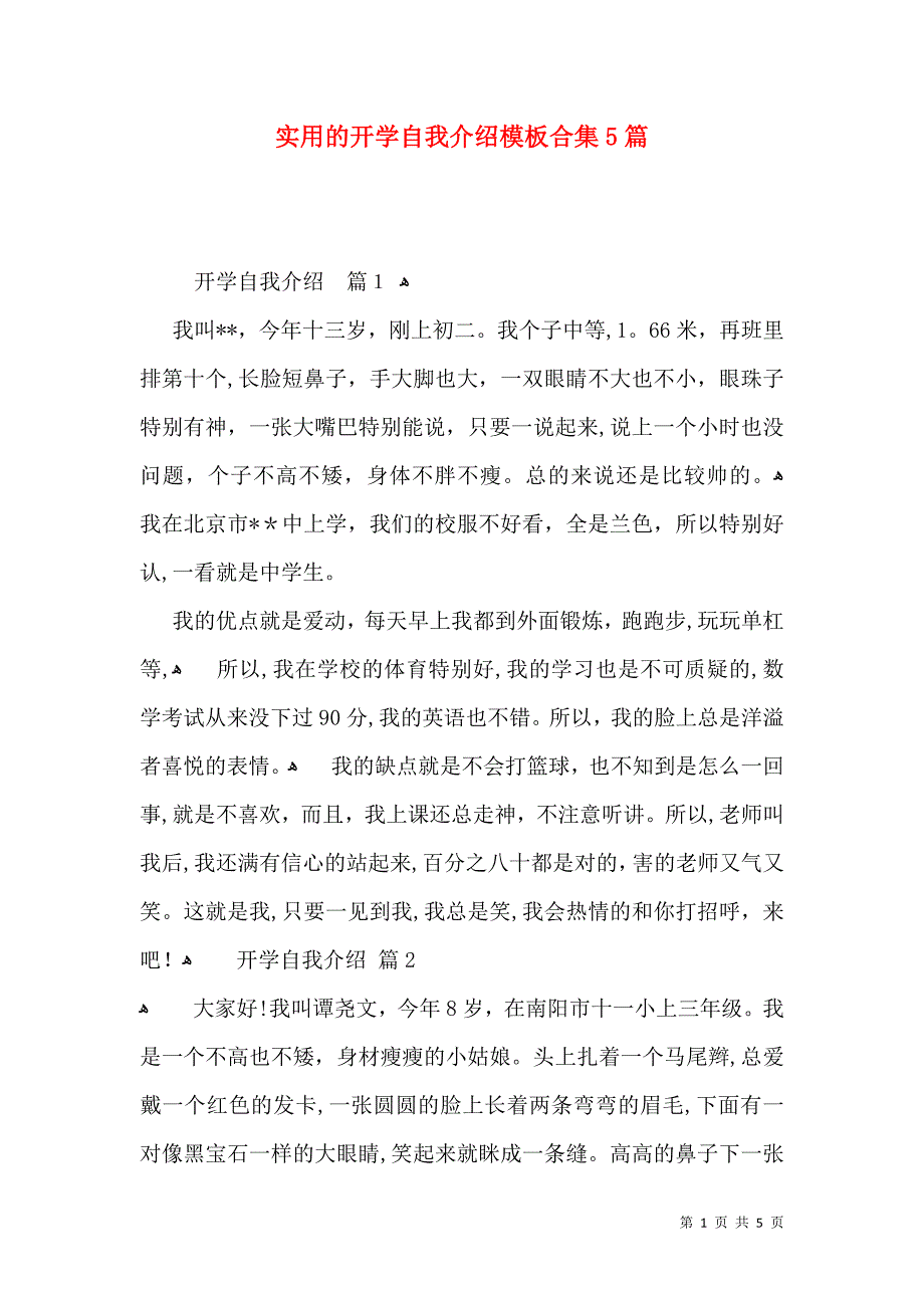 实用的开学自我介绍模板合集5篇_第1页