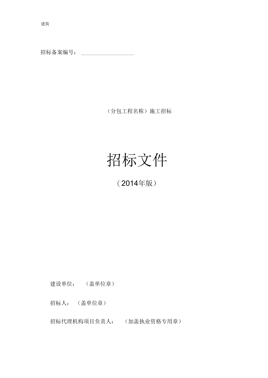 《北京市房屋建筑和市政工程专业分包招标文件应用示范文本》(营业税版)_第1页