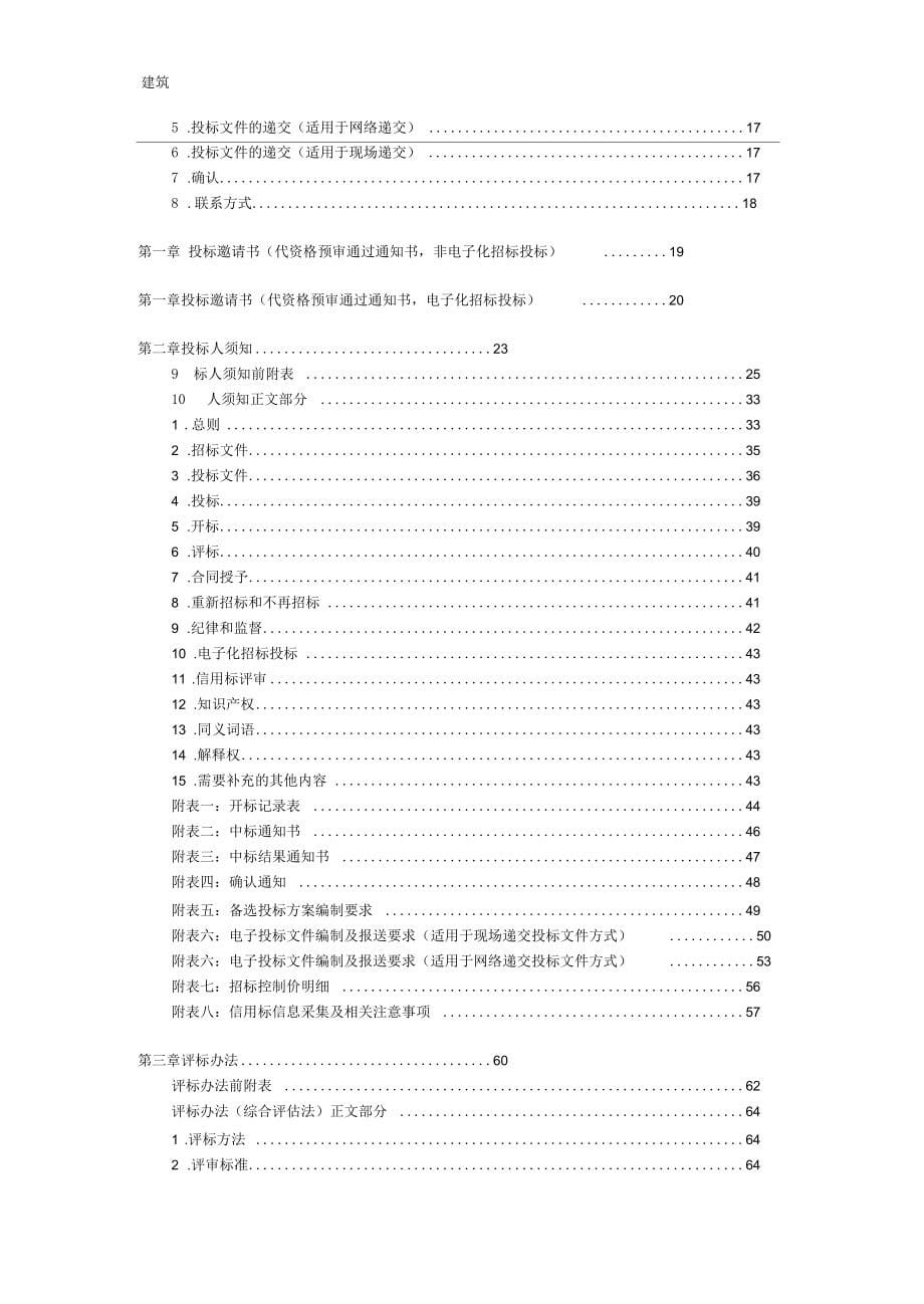 《北京市房屋建筑和市政工程专业分包招标文件应用示范文本》(营业税版)_第5页