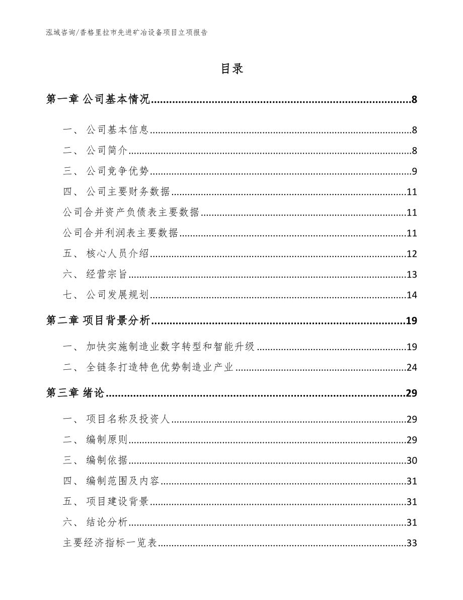 香格里拉市先进矿冶设备项目立项报告_第2页