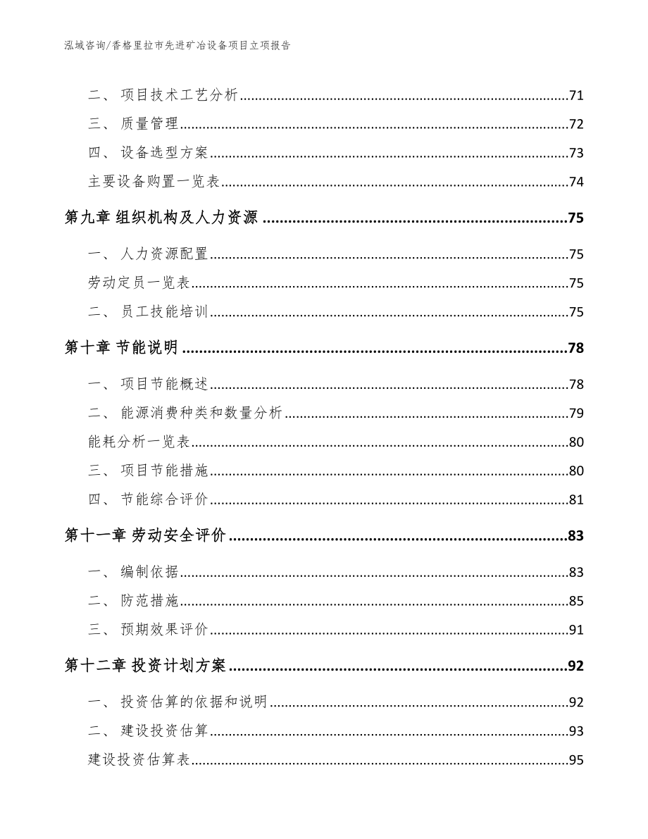 香格里拉市先进矿冶设备项目立项报告_第4页